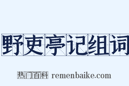 野吏亭记组词是什么意思的图片